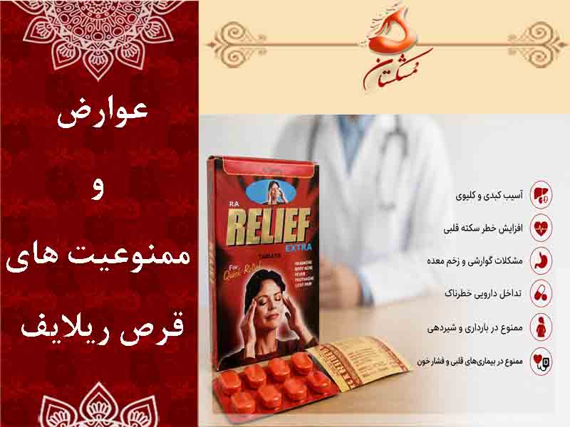 عوارض قرص ریلایف