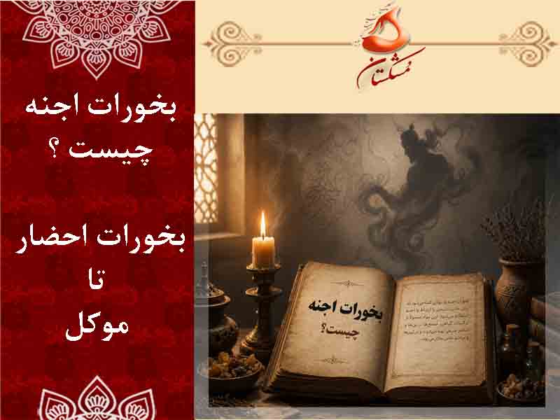 بخورات اجنه چیست