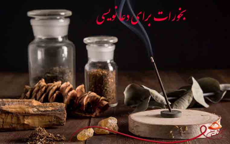 بخورات برای دعا نویسی