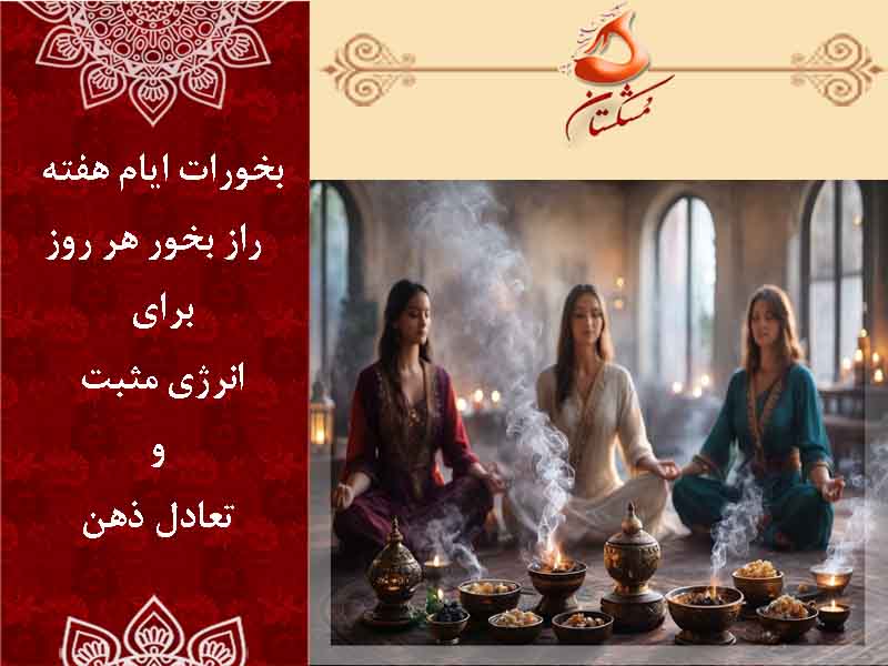 بخورات روزهای هفته