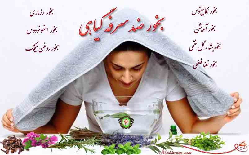 بخور ضد سرفه