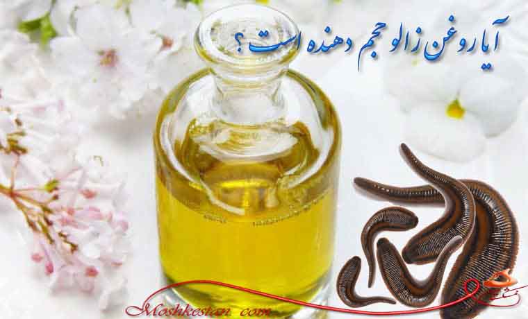 روغن زالو حجم دهنده