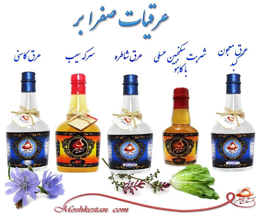 عرقیات صفرا بر را میشناسید؟