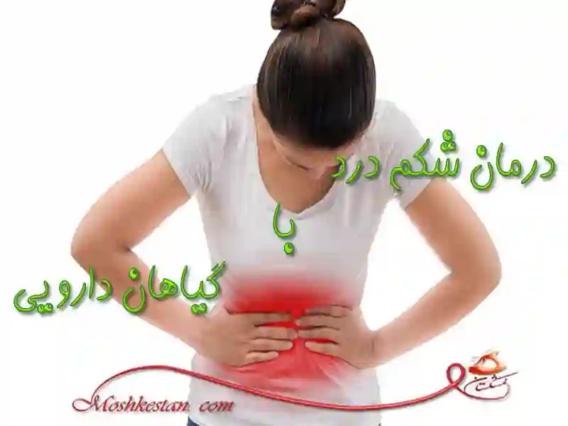درمان شکم درد با گیاهان دارویی