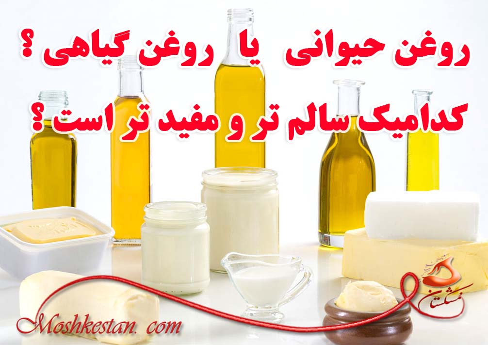 روغن حیوانی یا روغن گیاهی ؟ کدامیک سالم تر و مفید تر است ؟