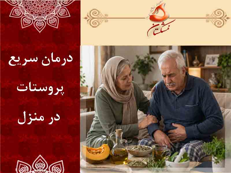 درمان سریع پروستات