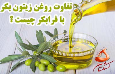 تفاوت روغن زیتون بکر با فرابکر چیست ؟