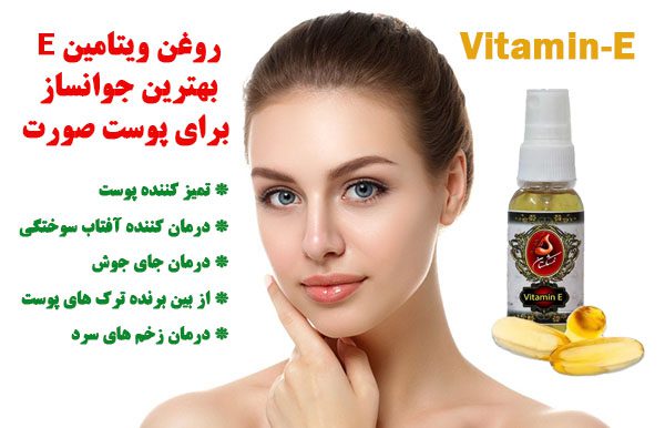 بهتریتن جوانساز برای پوست صورت روغن ویتامین e