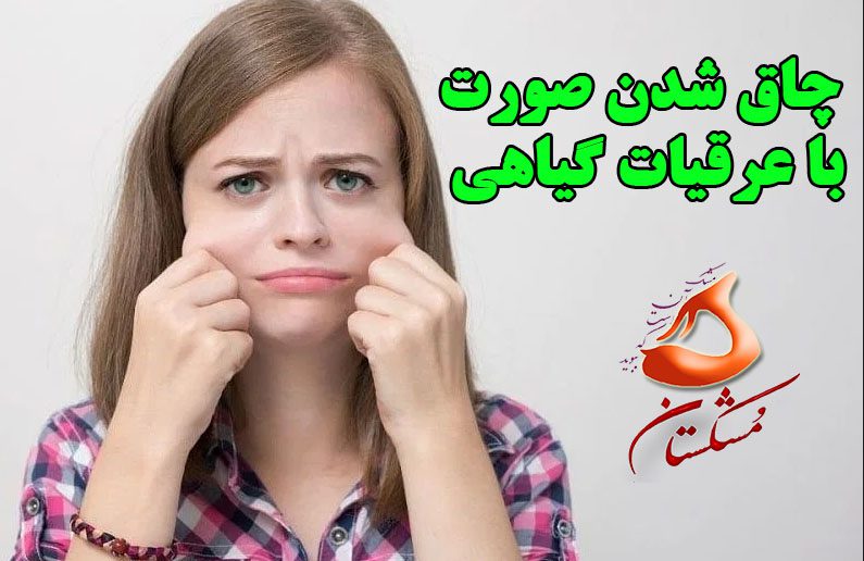 چاق شدن صورت با عرقیات گیاهی
