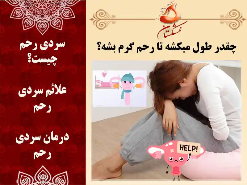 سرد بودن رحم