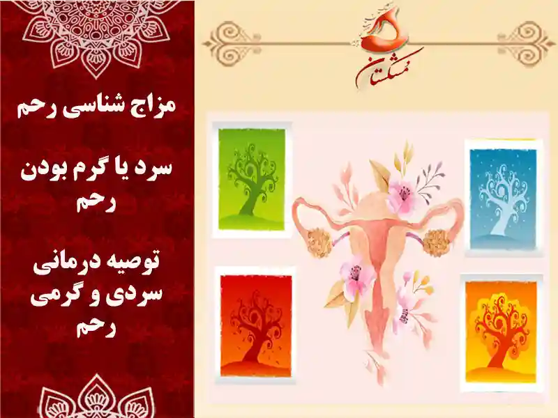 رحم سرد یاگرم