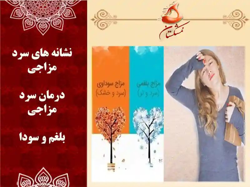 سرد مزاجی