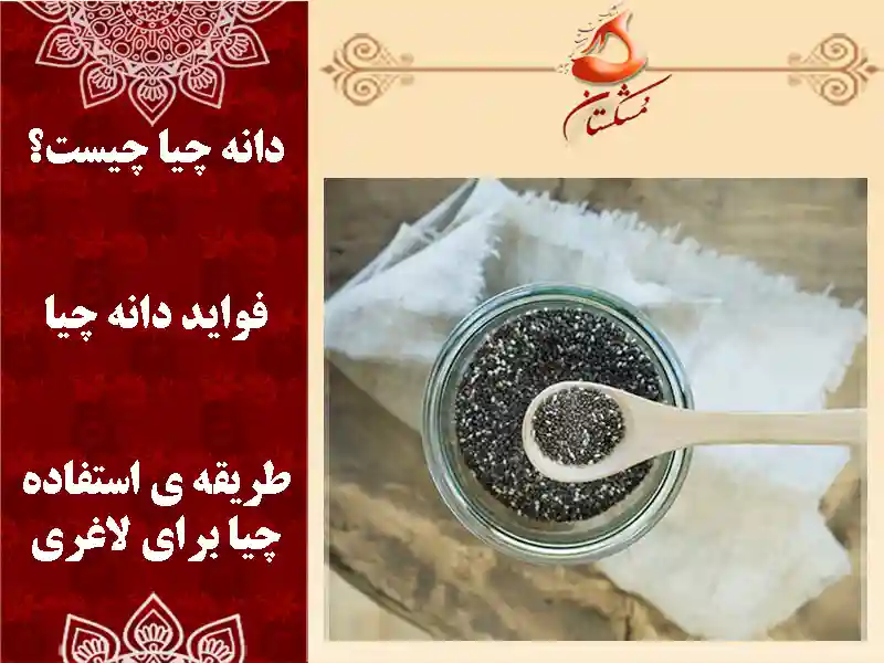 دانه چیا