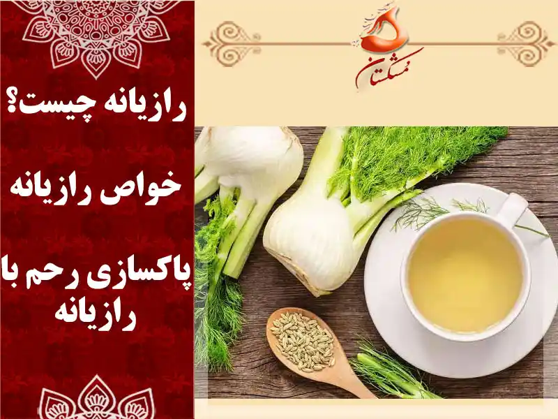 پاکسازی رحم با رازیانه