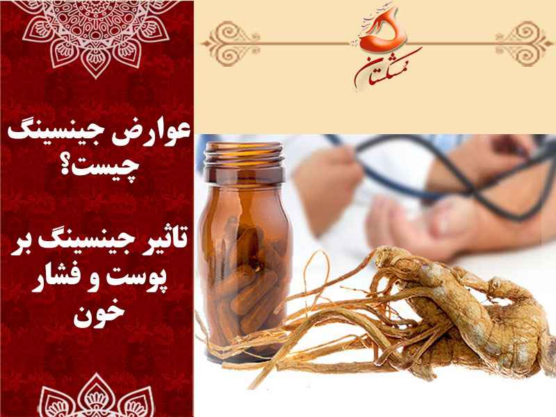عوارض جینسینگ