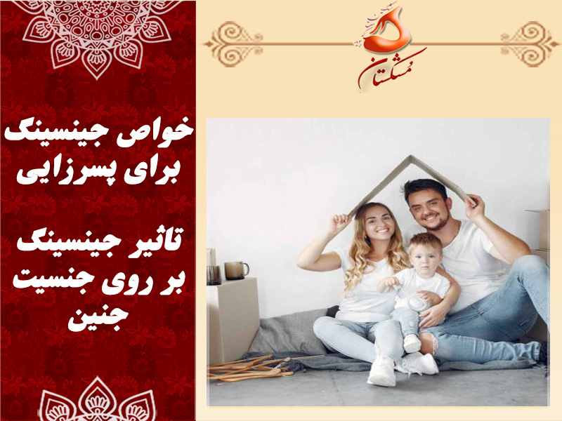 جینسینگ یرای پسر زایی