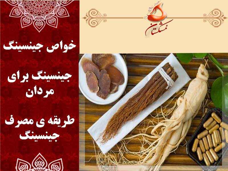 خواص جینسینگ برای مردان