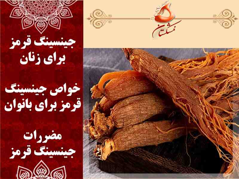 جینسینگ قرمز برای زنان
