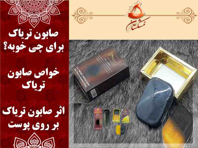 صابون تریاک