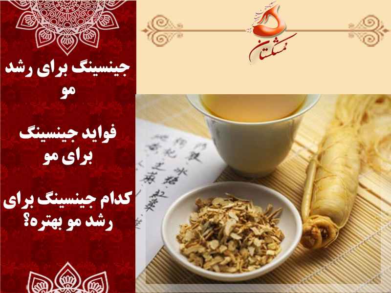 جینسینگ برای مو