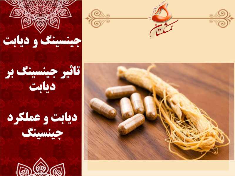 جینسینگ و دیابت