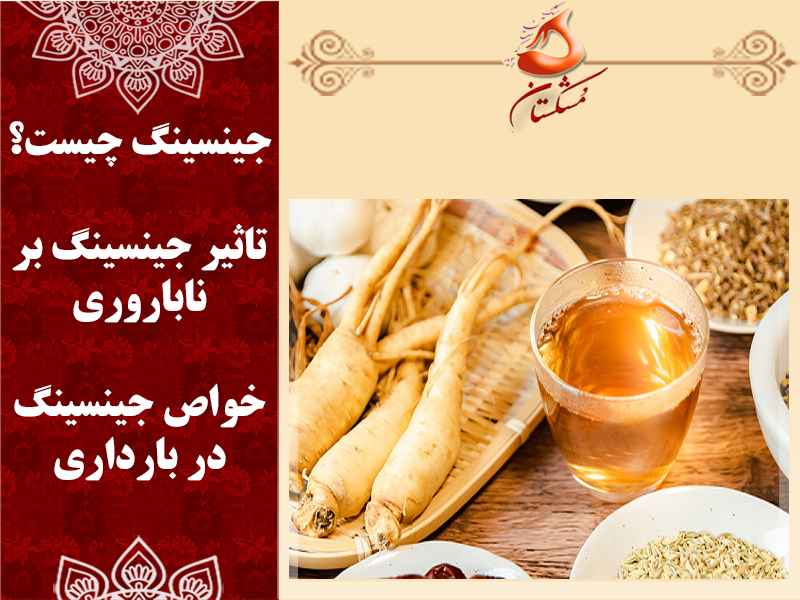 جینسینگ برای ناباروری