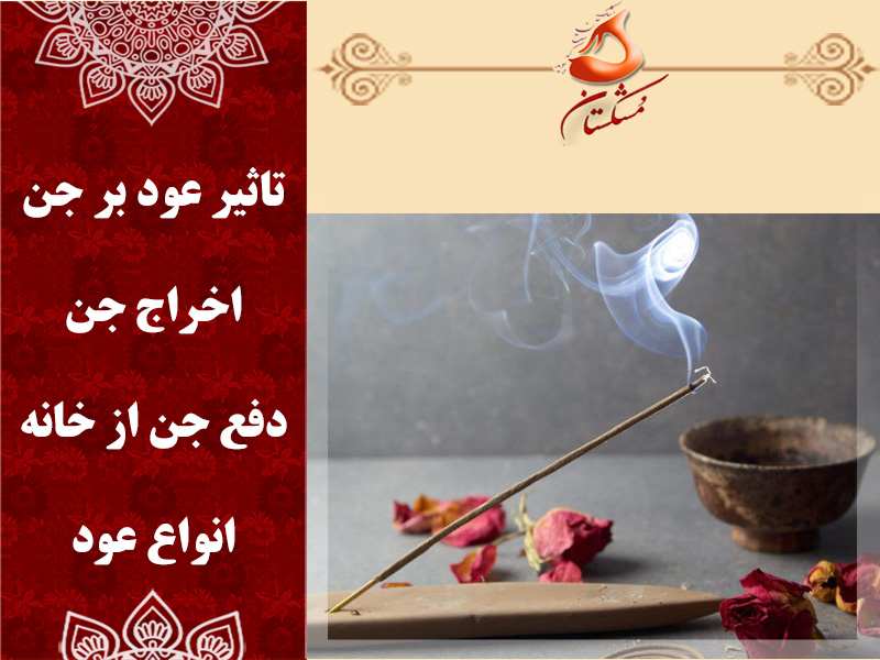 تاثیر عود بر جن