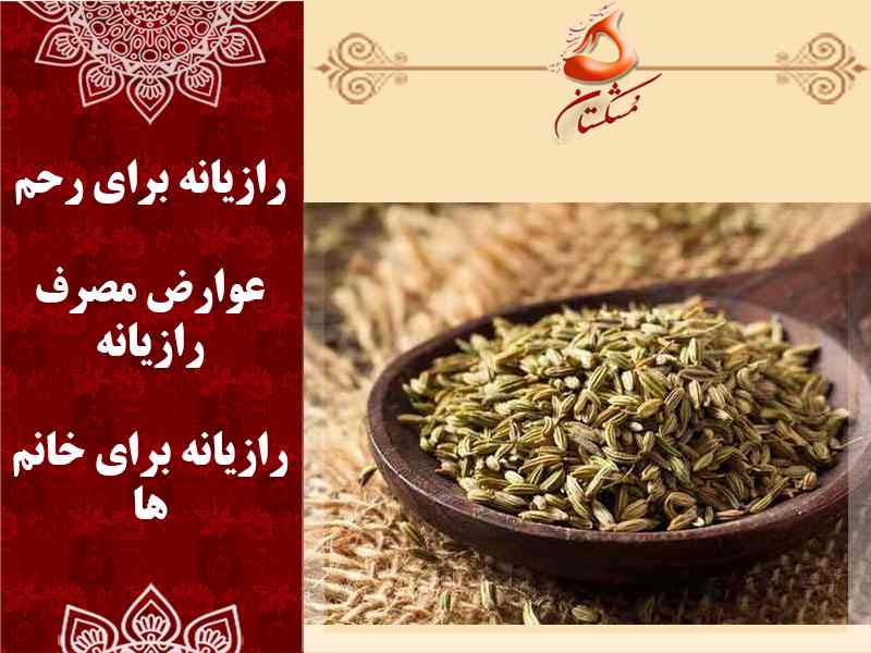 مضررات رازیانه برای رحم