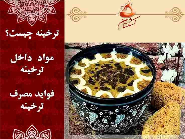 ترخینه