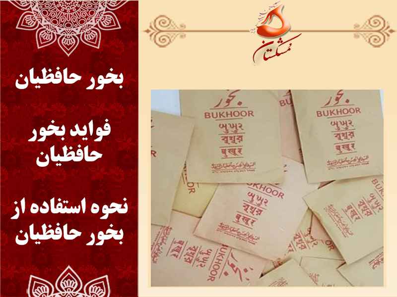 بخور حافظیان