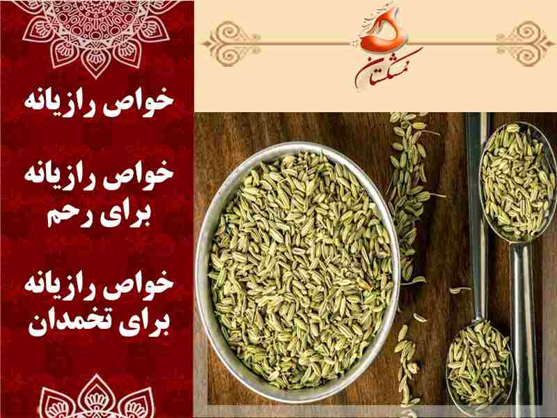 خواص رازیانه