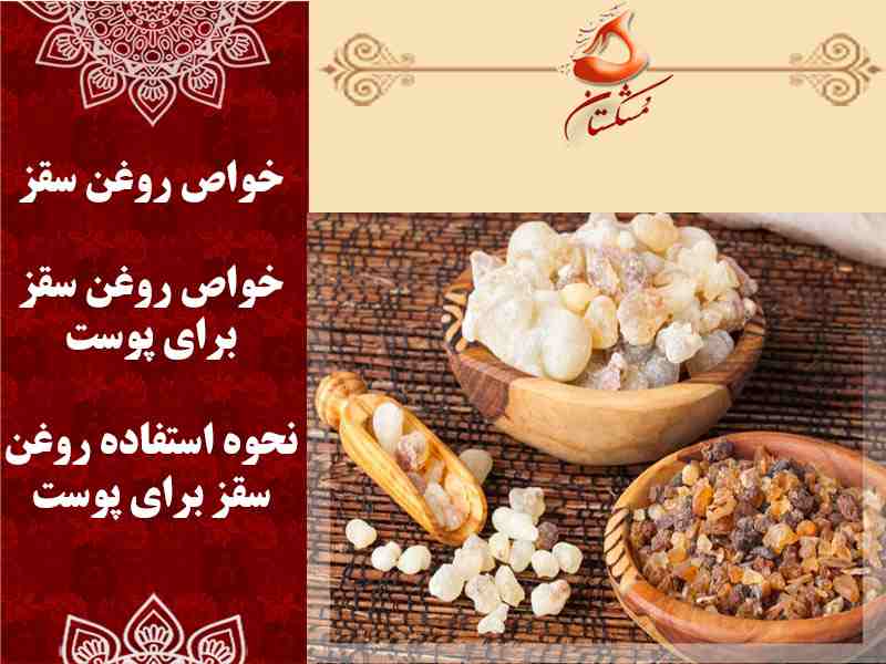 روغن سقز اصل