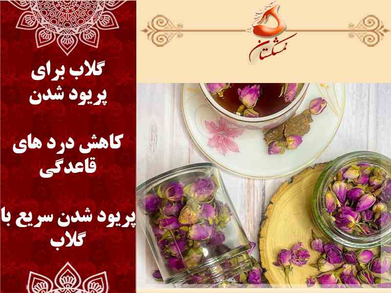 گلاب برای پریود شدن