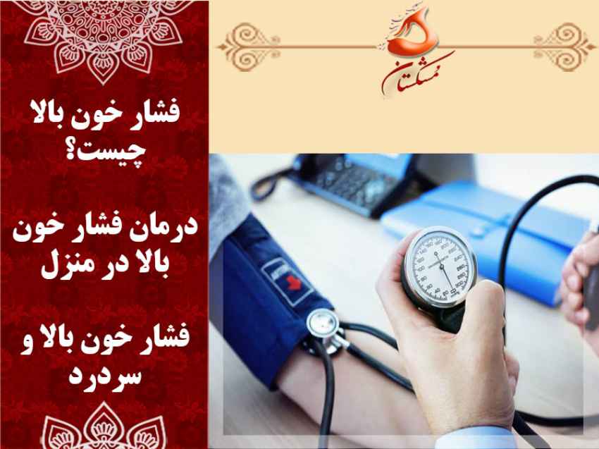 درمان فشار خون بالا