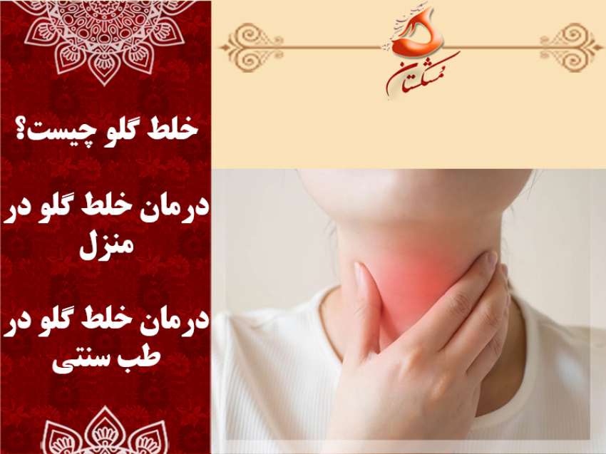 درمان خلط گلو