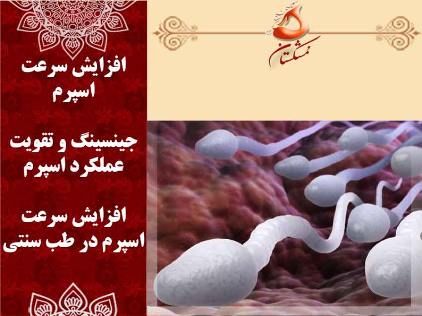 افزایش سرعت اسپرم