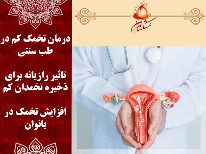 افزایش تخمک