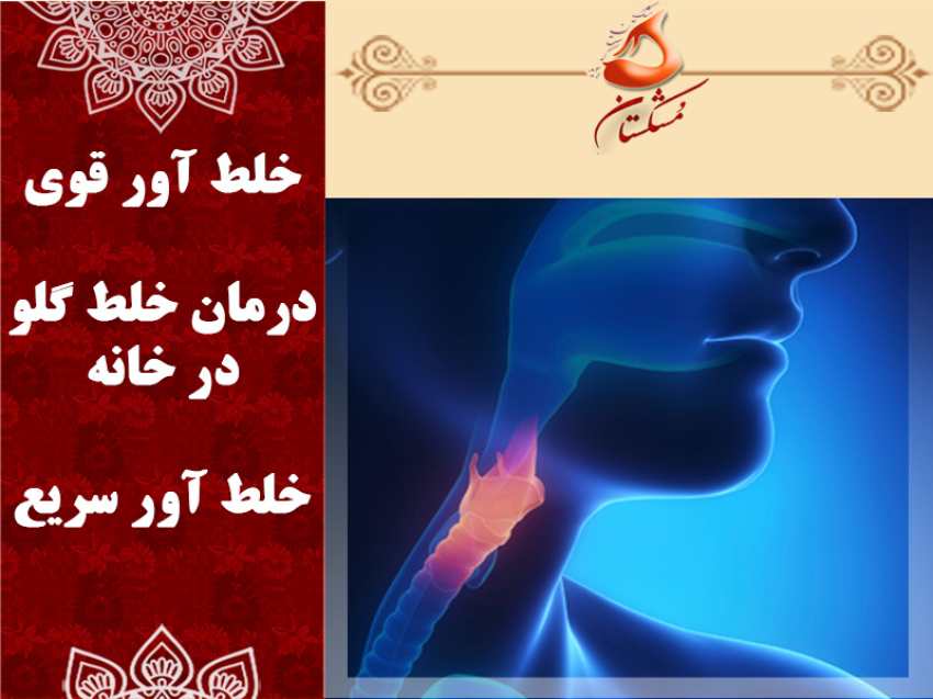 خلط آور قوی