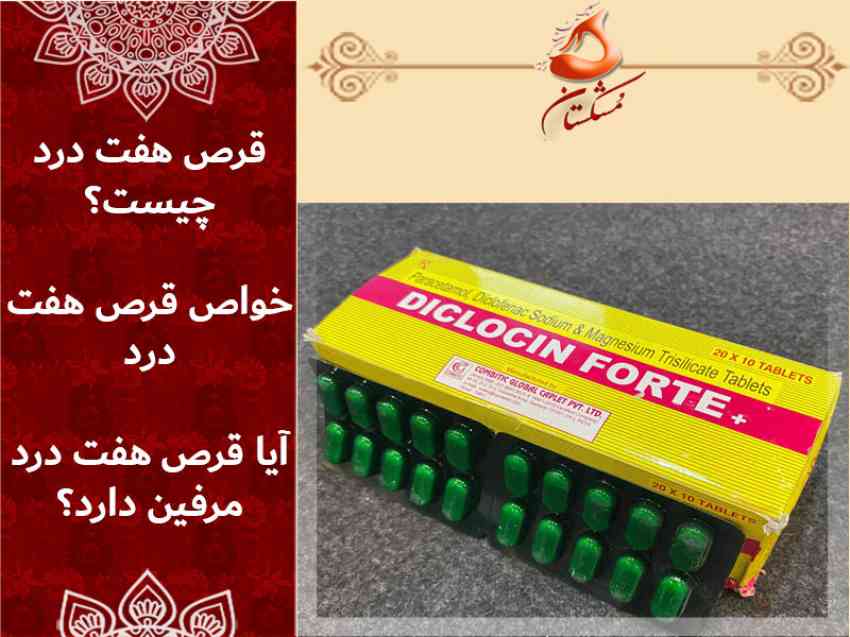 خواص قرص هفت درد