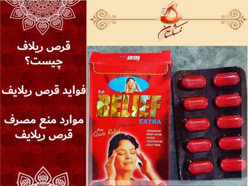 فواید قرص ریلایف