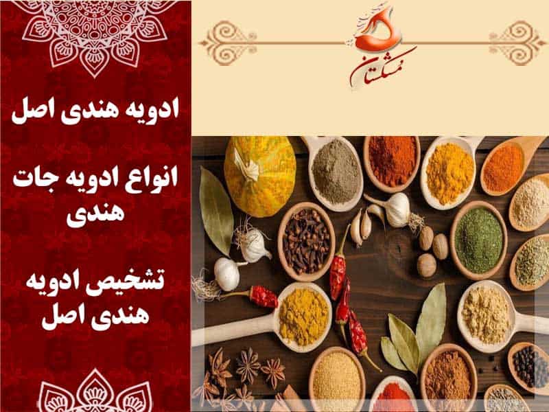ادویه هندی اصل