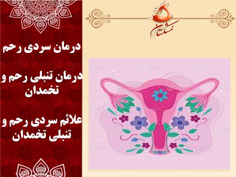 سردی رحم تنبلی تخمدان