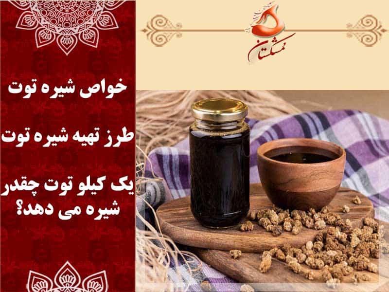 یک کیلو توت چقدر شیره می دهد؟