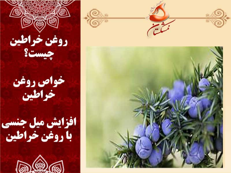 خواص روغن خراطین