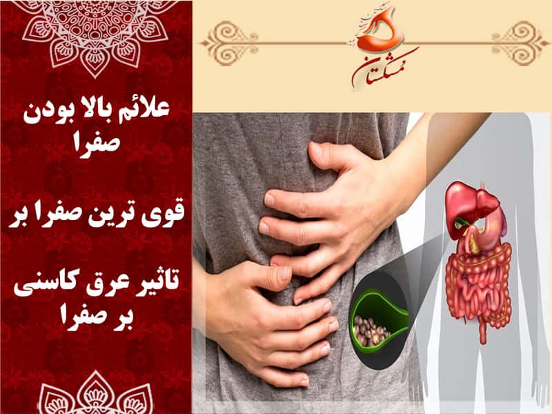 قوی ترین صفرا بر