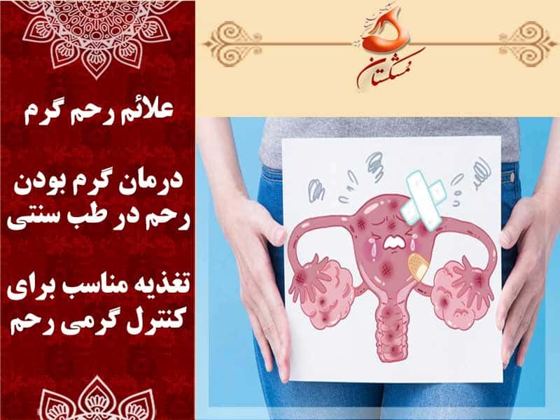 علائم گرم بودن رحم