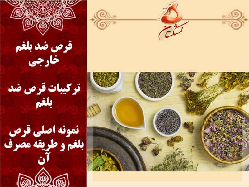 قرص ضد بلغم خارجی