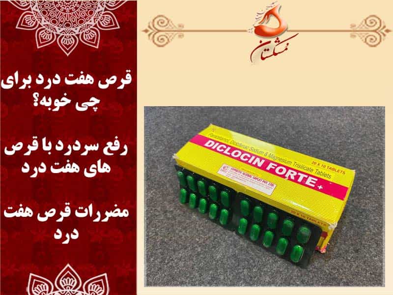 قرص هفت درد