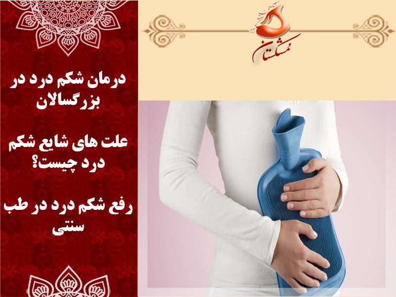 درمان شکم درد بزرگسالان