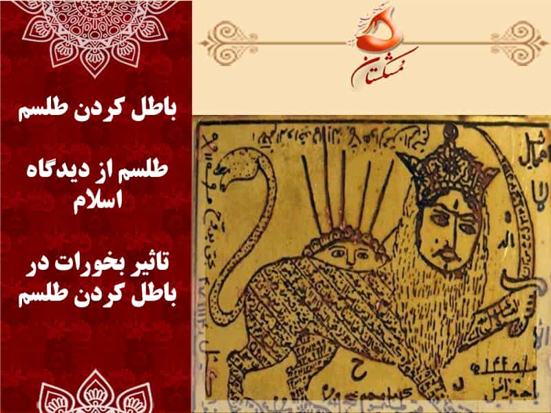 باطل کردن طلسم